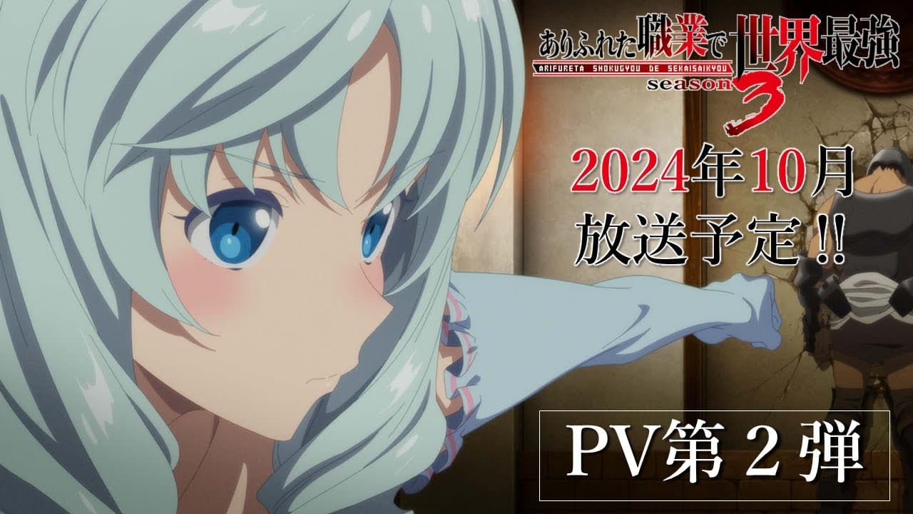 Arifureta: From Commonplace to World's Strongest Season 3